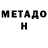МЕТАДОН кристалл eternal buzz